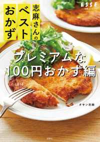 別冊ＥＳＳＥ<br> 志麻さんのベストおかず プレミアムなほぼ100円おかず編