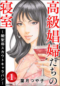 ストーリーな女たち<br> 高級娼婦たちの寝室～闇聖母スカウトキャラバン～（分冊版） 【第1話】