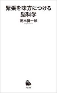 河出新書<br> 緊張を味方につける脳科学