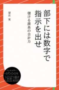 部下には数字で指示を出せ 儲ける課長の会計力 ディスカヴァーebook選書