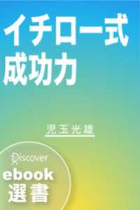 イチロー式成功力 児玉光雄 著 電子版 紀伊國屋書店ウェブストア オンライン書店 本 雑誌の通販 電子書籍ストア