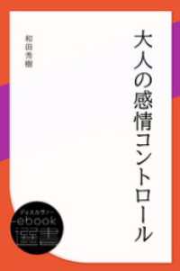 ディスカヴァーebook選書<br> 大人の感情コントロール