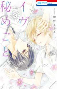花とゆめコミックス<br> イヴの秘めごと　1巻