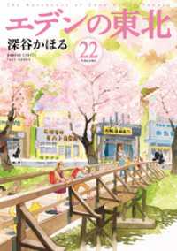 バンブーコミックス 4コマセレクション<br> エデンの東北【カラーページ増量版】　（２２）