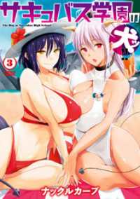 バンブーコミックス<br> サキュバス学園の犬ッ！！【電子限定番外編付き】 (3)