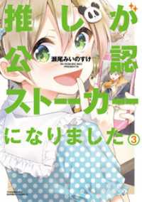 推しが公認ストーカーになりました (3) バンブーコミックス