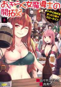おきらく女魔導士の開拓記　メイドと始めるまったり楽々スローライフ (3) バンブーコミックス 異世界BC