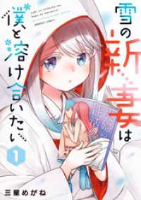 バンブーコミックス<br> 雪の新妻は僕と溶け合いたい (1)【カラー増量版】