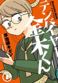 テンバイヤー金木くん 1【電子版限定特典付き】 MeDu COMICS