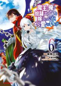 【電子版限定特典付き】魔王の俺が奴隷エルフを嫁にしたんだが、どう愛でればいい？6 HJコミックス