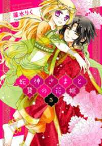ネクストFコミックス<br> 蛇神さまと贄の花姫 5