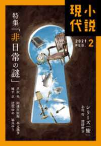 小説現代　２０２１年　２月号（ライト版） 小説現代