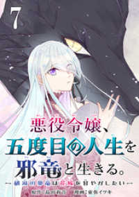 悪役令嬢、五度目の人生を邪竜と生きる。 －破滅の邪竜は花嫁を甘やかしたいー【分冊版】 7 ガンガンコミックスＵＰ！