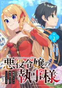 悪役令嬢の執事様　破滅フラグは俺が潰させていただきます【分冊版】 5 ガンガンコミックスONLINE