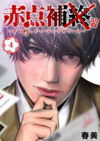 GANMA!<br> 赤点補終～バカしかいないデスゲーム～【単話版】（４）