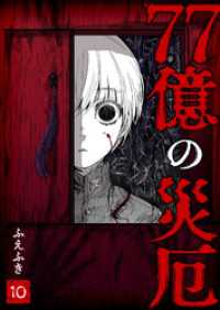 GANMA!<br> 77億の災厄【単話版】（１０）
