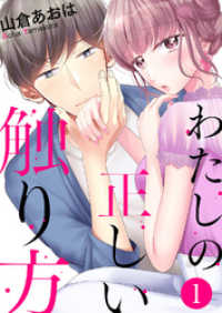チェリッシュ<br> わたしの正しい触り方１