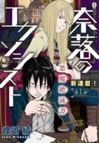 少年ハナトユメ<br> 奈落のエクソシスト［1話売り］　story01