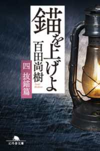 幻冬舎文庫<br> 錨を上げよ <四> 抜錨篇