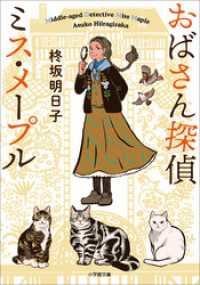 おばさん探偵　ミス・メープル 小学館文庫キャラブン！