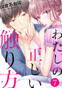 チェリッシュ<br> わたしの正しい触り方７