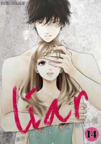 ジュールコミックス<br> liar 14