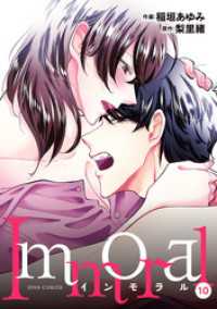 Immoral 10 ジュールコミックス