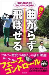 誰でも曲がらず飛ばせる うまくなるためのスイングのつくり方!