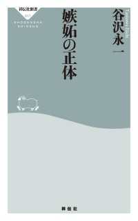嫉妬の正体 谷沢永一 電子版 紀伊國屋書店ウェブストア オンライン書店 本 雑誌の通販 電子書籍ストア