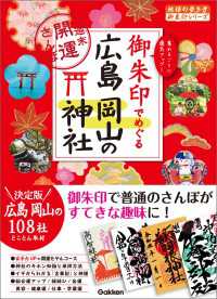 地球の歩き方 御朱印シリーズ<br> 御朱印でめぐる広島 岡山の神社 週末開運さんぽ