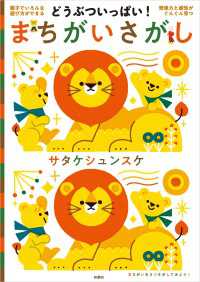 扶桑社ＢＯＯＫＳ<br> どうぶついっぱい！ まちがいさがし