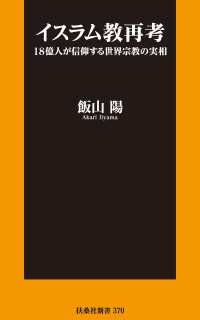 扶桑社ＢＯＯＫＳ新書<br> イスラム教再考 18億人が信仰する世界宗教の実相