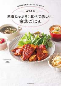 扶桑社ムック<br> AYAの栄養たっぷり! 食べて楽しい! 家族ごはん