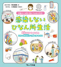 災害がくる前に　教えてはるえ先生！感染しないひなん所生活　新型コロナウイルスとこわい感染症から身をまもろう！