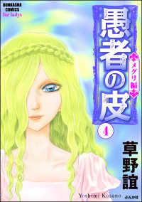 愚者の皮－メグリ編－ （4）