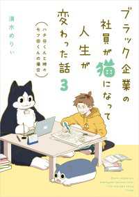 ブラック企業の社員が猫になって人生が変わった話３　ハチ谷くんと時々モフ田くんの場合 コミックエッセイ