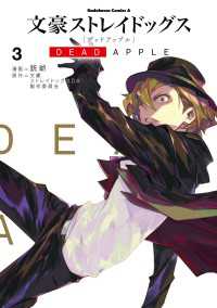 文豪ストレイドッグス DEAD APPLE(3) 角川コミックス・エース