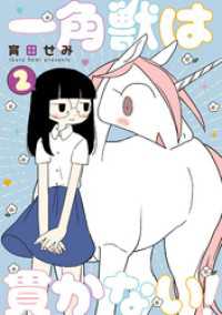MeDu COMICS<br> 一角獣は貫かない！ 2
