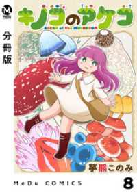 【分冊版】キノコのアケコ 8 MeDu COMICS