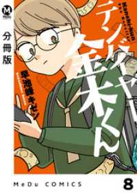 MeDu COMICS<br> 【分冊版】テンバイヤー金木くん 8
