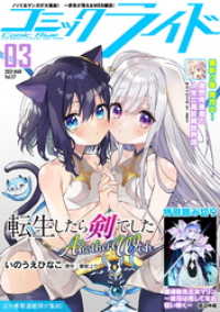 コミックライド<br> コミックライド2021年3月号(vol.57)