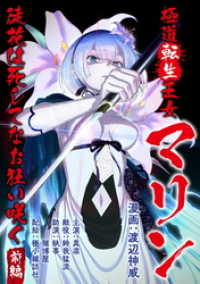 【無料】極道転生王女マリン ～徒花は死してなお狂い咲く～ 前編【単話版】 コミックライド