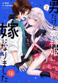トレイルコミックス<br> 男だけど死神姫の嫁になりました（仮）　２巻