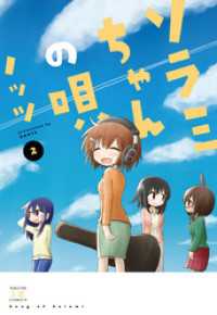 まんがタイムＫＲコミックス<br> ソラミちゃんの唄　２巻