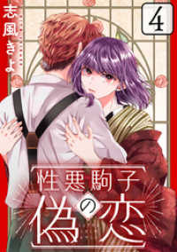 性悪駒子の偽恋［ばら売り］第4話［黒蜜］ 黒蜜