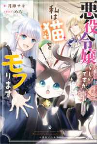 悪役令嬢らしいですが、私は猫をモフります【特典SS付】 一迅社ノベルス