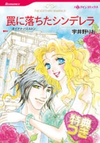 ハーレクインコミックス<br> 罠に落ちたシンデレラ【特典付き】