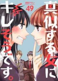 真似する女にキレそうです。　49巻 コスモス