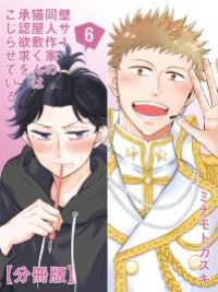 RYU COMICS<br> 壁サー同人作家の猫屋敷くんは承認欲求をこじらせている【分冊版】（6）