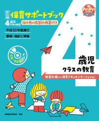 改訂版 保育サポートブック4歳児クラスの教育＜CD-ROMなし＞ - 指導計画から保育ドキュメンテーションまで